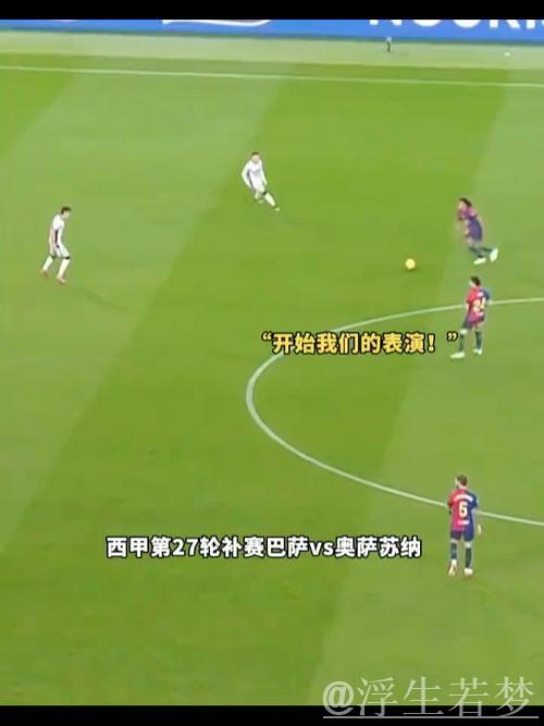 巴萨三球击败奥萨苏纳 莱万破门奥尔莫建功