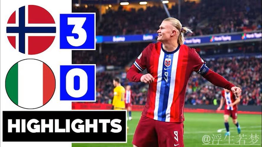挪威3-0击败意大利，哈兰德破门努萨传射建功